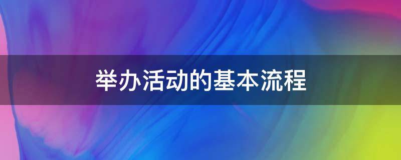 举办活动的基本流程