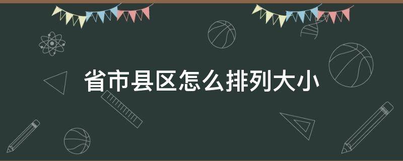 省市县区怎么排列大小