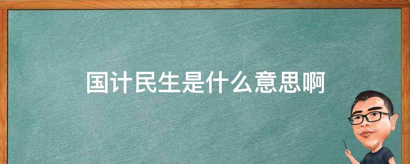 国计民生是什么意思啊