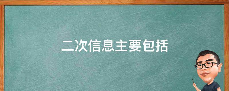 二次信息主要包括