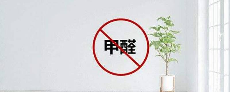 甲醛在多少温度下释放