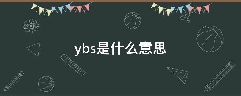 ybs是什么意思