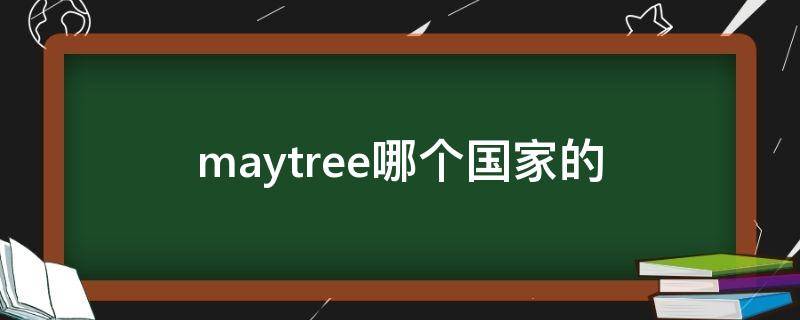 maytree哪个国家的