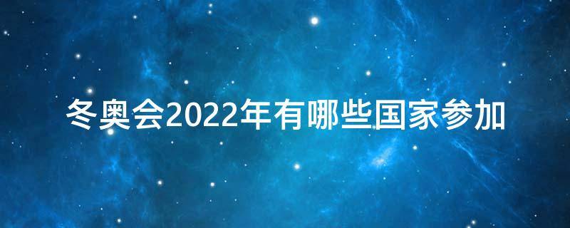 冬奥会2022年有哪些国家参加