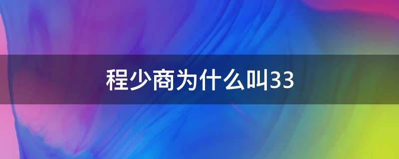 程少商为什么叫33