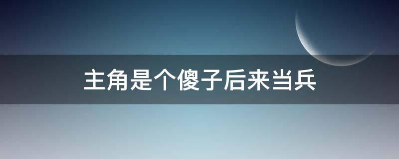 主角是个傻子后来当兵