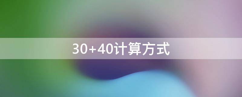 30+40计算方式