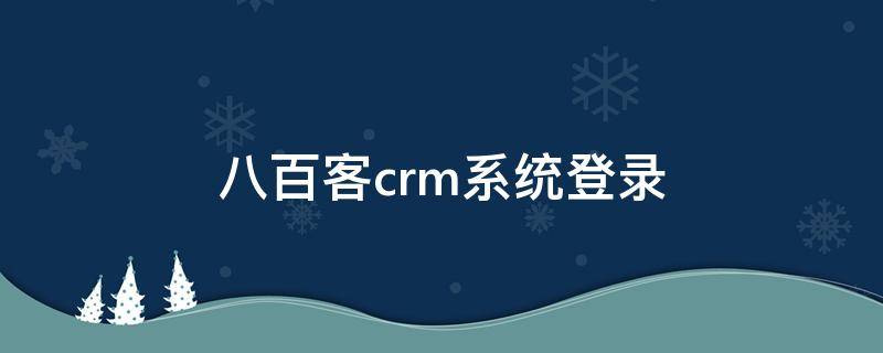 八百客crm系统登录