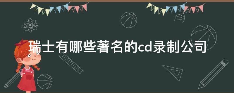 瑞士有哪些著名的cd录制公司