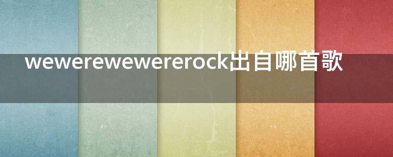 wewerewewererock出自哪首歌