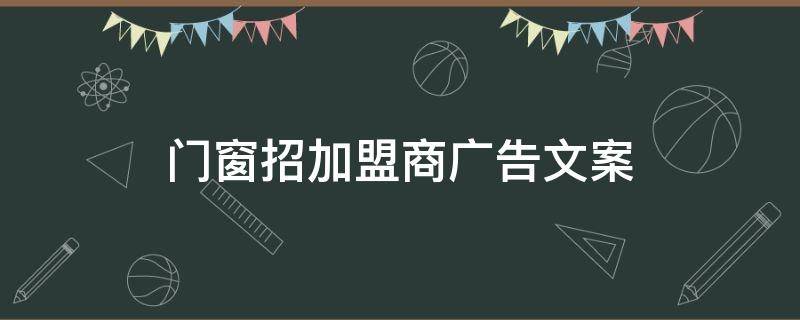 门窗招加盟商广告文案