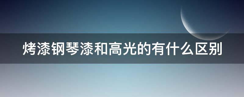 烤漆钢琴漆和高光的有什么区别