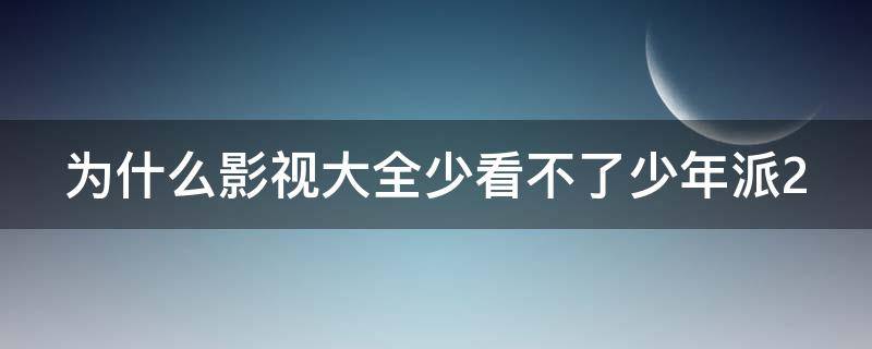 为什么影视大全少看不了少年派2