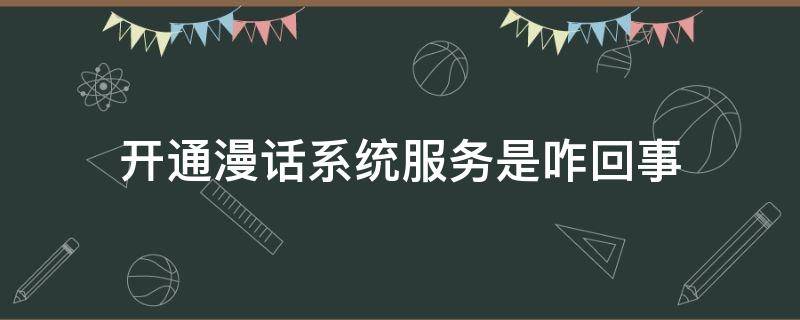 开通漫话系统服务是咋回事