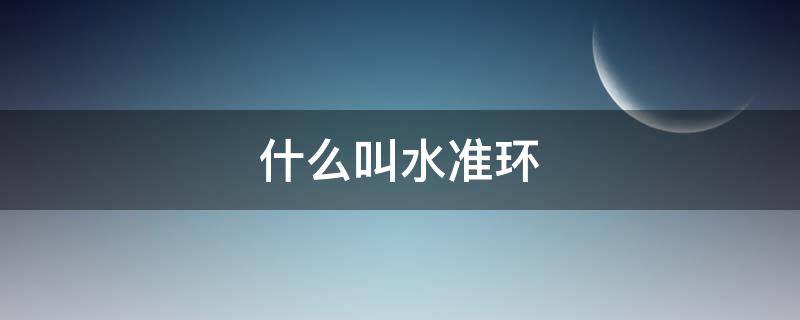 什么叫水准环