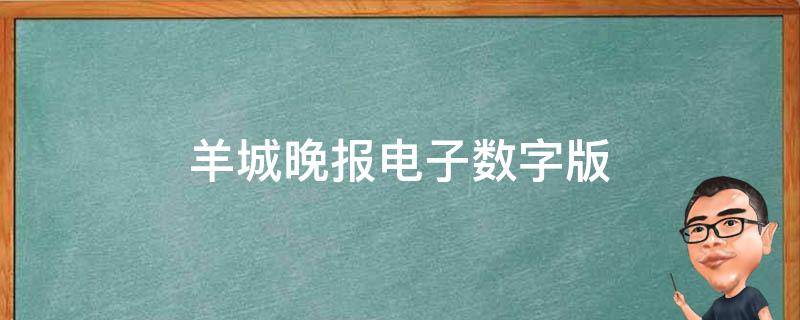 羊城晚报电子数字版