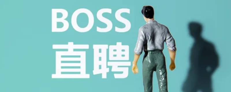 boss面试结果准吗