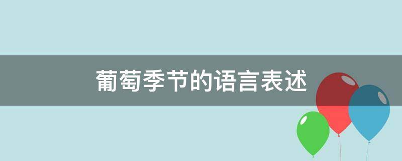 葡萄季节的语言表述