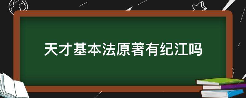 天才基本法原著有纪江吗