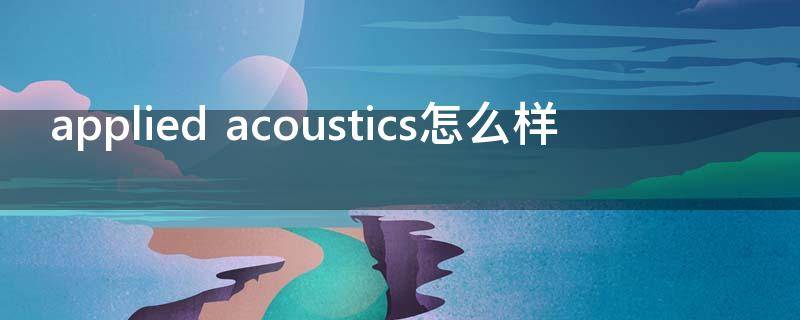 applied acoustics怎么样