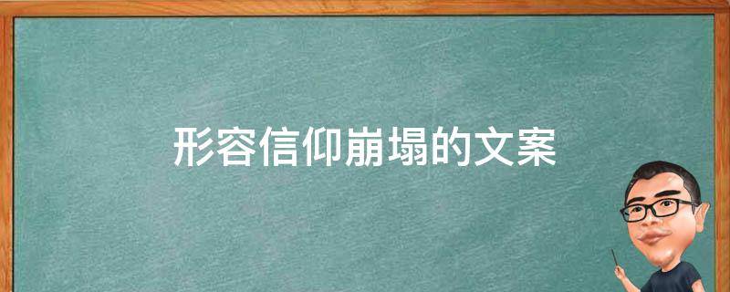 形容信仰崩塌的文案