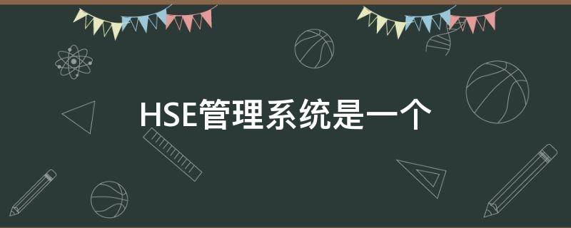 HSE管理系统是一个