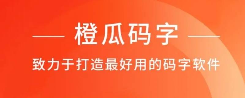 橙瓜码字会被偷稿吗