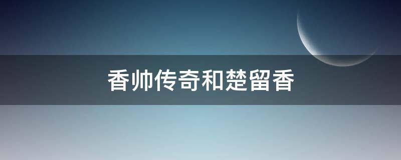 香帅传奇和楚留香