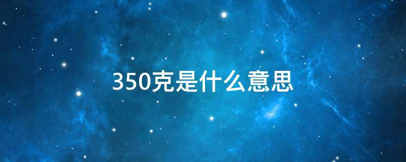 350克是什么意思