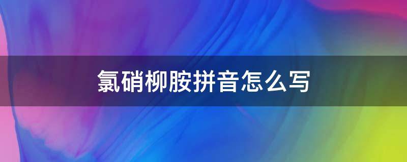 氯硝柳胺拼音怎么写