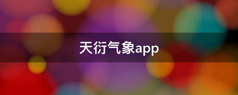 天衍气象app