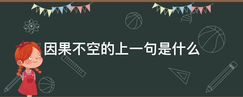 因果不空的上一句是什么