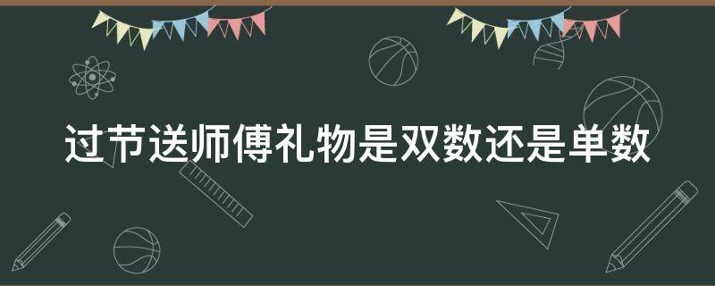 过节送师傅礼物是双数还是单数