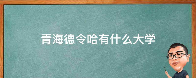 青海德令哈有什么大学