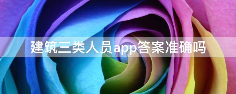 建筑三类人员app答案准确吗