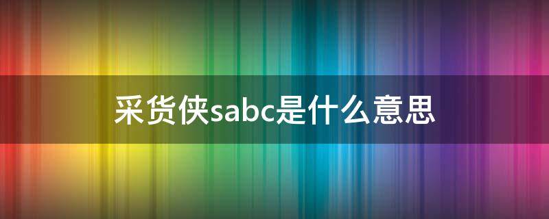 采货侠sabc是什么意思