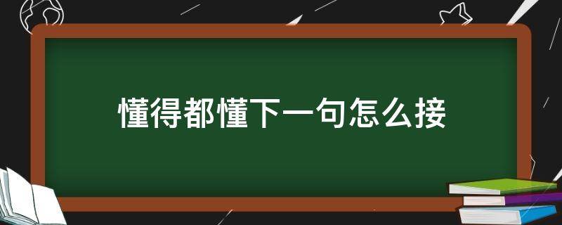 懂得都懂下一句怎么接