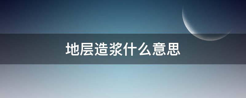 地层造浆什么意思