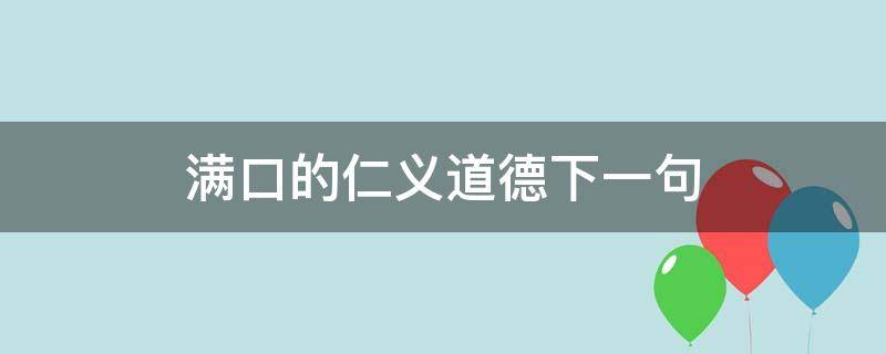 满口的仁义道德下一句