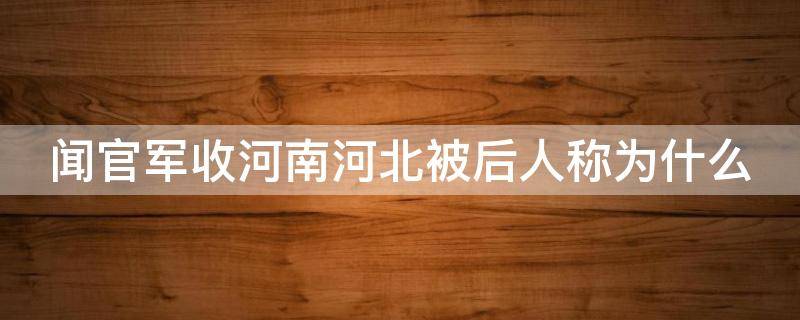 闻官军收河南河北被后人称为什么