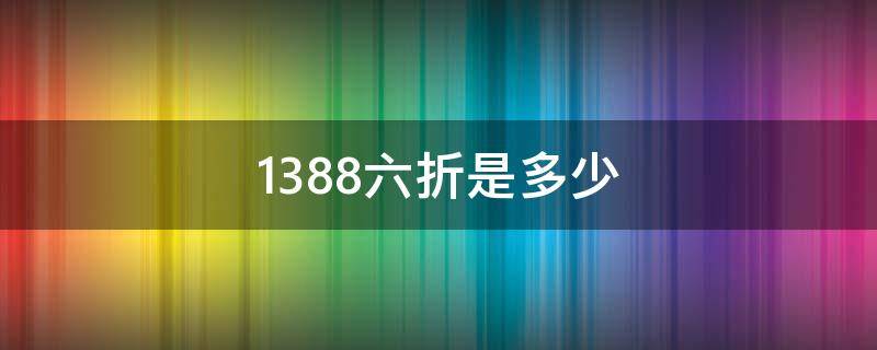 1388六折是多少