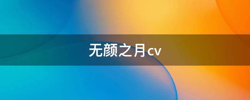 无颜之月cv