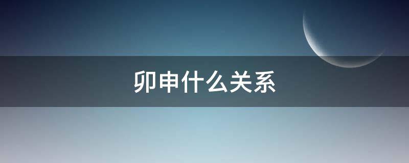 卯申什么关系