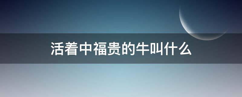 活着中福贵的牛叫什么