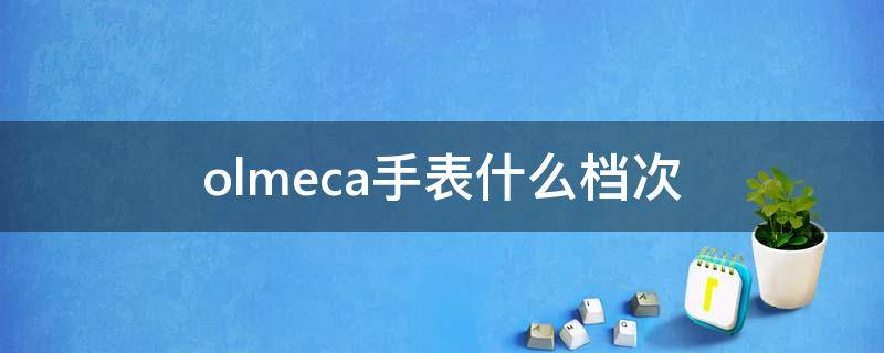 olmeca手表什么档次