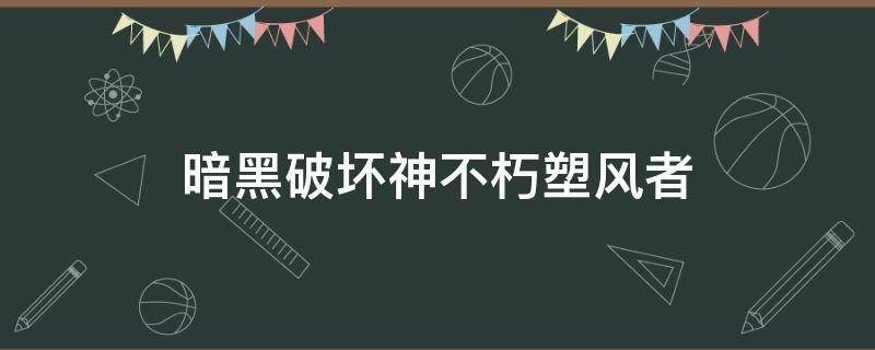 暗黑破坏神不朽塑风者