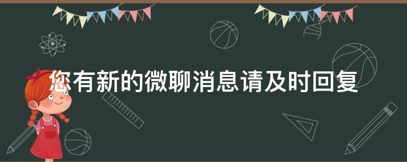 您有新的微聊消息请及时回复