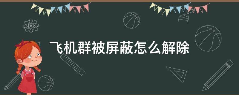 飞机群被屏蔽怎么解除