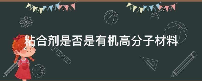 粘合剂是否是有机高分子材料