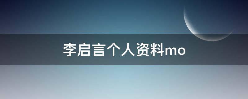 李启言个人资料mo